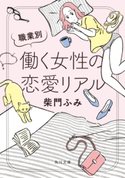 職業別 働く女性の恋愛リアル 著者:柴門 ふみ