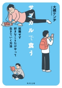 サブカルで食う 就職せず好きなことだけやって生きていく方法【期間限定価格(KADOKAWA秋の文芸書・ビジネス書フェア)】 著者:大槻ケンヂ