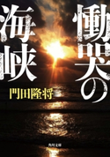 慟哭の海峡 著者:門田 隆将