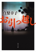 お引っ越し 著者:真梨 幸子