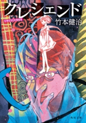 クレシェンド 著者:竹本 健治/カバーイラスト:大槻 香奈