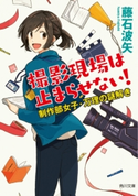 撮影現場は止まらせない! 制作部女子・万理の謎解き 著者:藤石 波矢