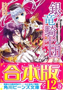 【合本版】銀の竜騎士団 全12巻 著者:九月 文/イラスト:明咲 トウル