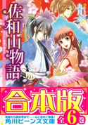 【合本版】佐和山物語 全6巻 著者:九月 文/イラスト:久織 ちまき