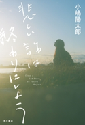 悲しい話は終わりにしよう 著者:小嶋 陽太郎