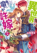 異世界で竜が許嫁です 2【電子特典付き】 著者:山崎里佳/イラスト:den