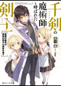 千剣の魔術師と呼ばれた剣士 最強の傭兵は禁忌の双子と過去を追う【電子特別版】 著:高光晶/イラスト:Gilse