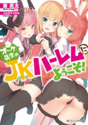 オーク先生のJKハーレムにようこそ! 著者:東 亮太/イラスト:イセ川 ヤスタカ