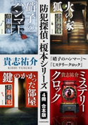 防犯探偵・榎本シリーズ【4冊 合本版】 『硝子のハンマー』~『ミステリークロック』 著者:貴志 祐介