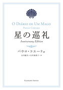 星の巡礼 Anniversary Edition 著者:パウロ・コエーリョ/訳:山川 紘矢/訳:山川 亜希子