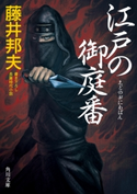 江戸の御庭番 著者:藤井 邦夫