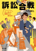 訴訟合戦 オレ、あした、部長のこと訴えるわ【期間限定価格】 著者:竹内謙礼