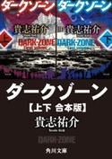 ダークゾーン【上下 合本版】 著者:貴志 祐介