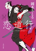 恋道行 著者:岡本 さとる