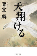 天翔ける 著者:葉室 麟