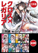 【合本版】クロス×レガリア 全8巻【期間限定価格(KADOKAWAラノベ一気読み!2021WInter)】 著者:三田 誠/イラスト:ゆーげん