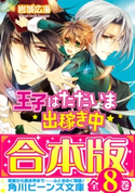 【合本版】王子はただいま出稼ぎ中 全8巻 著者:岩城広海/イラスト:サマミヤアカザ