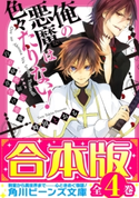 【合本版】俺の悪魔は色々たりない! 全4巻 著者:時田 とおる/イラスト:サマミヤ アカザ