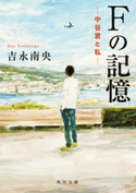 Fの記憶 ―中谷君と私― 著者:吉永 南央