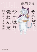 そうだ、やっぱり愛なんだ 50歳からの幸福論【期間限定価格(KADOKAWA秋の文芸書・ビジネス書フェア)】 著者:柴門 ふみ