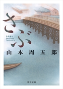 さぶ 著者:山本 周五郎