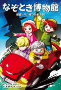 なぞとき博物館 怪盗レパンをつかまえろ! 著者:ダン・メトカーフ/訳者:番 由美子/イラスト:kaya8