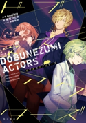 ドブネズミアクターズ 原案:sugiya/著:雨宮 ひとみ/イラスト:やまかわ