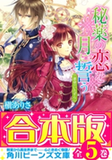 【合本版】秘薬の恋を月に誓う 全5巻 著者:槇 ありさ/イラスト:凪 かすみ