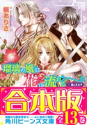 【合本版】瑠璃の風に花は流れる 全13巻【期間限定価格】 著者:槇 ありさ/イラスト:由貴 海里