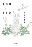 モモコとうさぎ 著者:大島 真寿美
