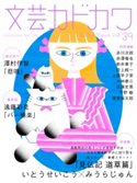 文芸カドカワ 2018年3月号 角川書店