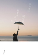 私の頭が正常であったなら 著者:山白 朝子