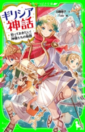 ギリシア神話 知っておきたい!神様たちの物語 文:加藤 綾子/絵:Tobi