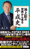 池上彰の世界から見る平成史 著者:池上 彰