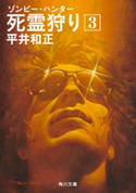 死霊狩り (3) 著者:平井 和正