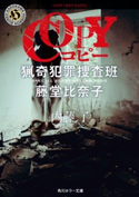 COPY 猟奇犯罪捜査班・藤堂比奈子【期間限定価格(KADOKAWA春の文芸書・ビジネス書フェア)】 著者:内藤 了