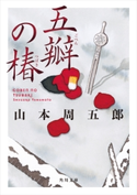 五瓣の椿 著者:山本 周五郎