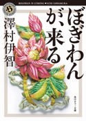 ぼぎわんが、来る 著者:澤村伊智