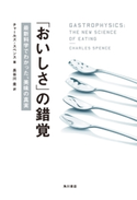 「おいしさ」の錯覚 最新科学でわかった、美味の真実 著者:チャールズ・スペンス/訳:長谷川 圭