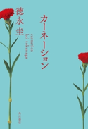 カーネーション【期間限定価格(ニコニコカドカワ祭り2020 第2弾)】 著者:徳永 圭