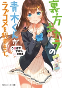裏方キャラの青木くんがラブコメを制すまで。【期間限定価格(秋カド 2020 前半)】 著者:うさぎやすぽん/イラスト:前屋 進
