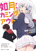 如月さんカミングアウト【電子特別版】 著者:語部 マサユキ/イラスト:風の子