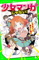 少女マンガじゃない!(1) 下駄箱からラブレター…じゃなくて果たし状!? 作:水無仙丸/絵:まごつき