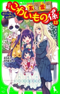 五年霊組こわいもの係(13) 四十六の想い、天を翔ける。 作:床丸 迷人/絵:浜弓場 双