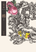 鵺 著者:三田 完