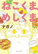 ねこくま、めしくま【期間限定価格(KADOKAWA秋の文芸書・ビジネス書フェア)】 著者・イラスト:ナガノ