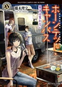 ホーンテッド・キャンパス 墓守は笑わない 著者:櫛木 理宇/イラスト:ヤマウチ シズ