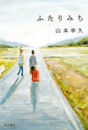 ふたりみち 著者:山本幸久