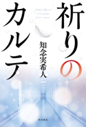 祈りのカルテ 著者:知念 実希人
