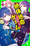 絶体絶命ゲーム3 東京迷路を駆けぬけろ! 作:藤 ダリオ/絵:さいね